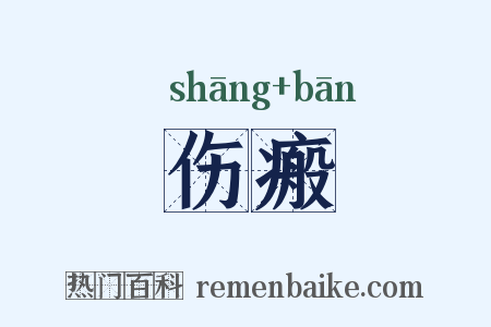 伤瘢是什么意思的图片
